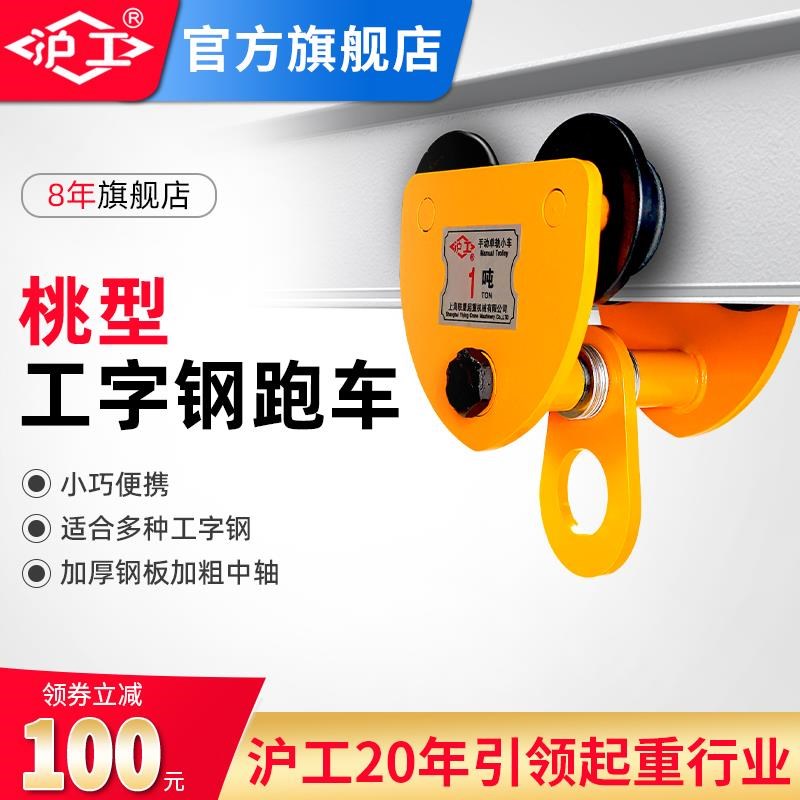 手拉小车手推跑车 工字钢型钢重手推滑车手拉葫芦单轨行车厂家