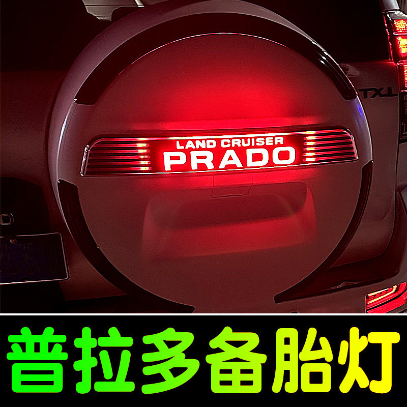 款霸道备胎灯普拉多备胎罩饰条刹车灯备胎亮条改装