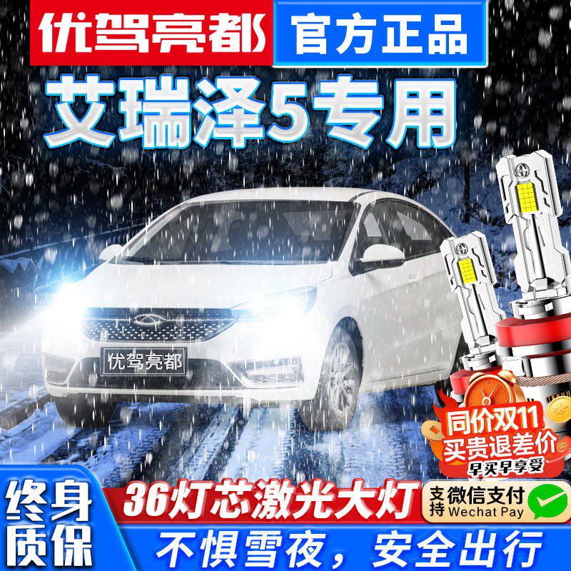 款奇瑞艾瑞泽改装透镜大灯远近光车灯汽车前灯泡