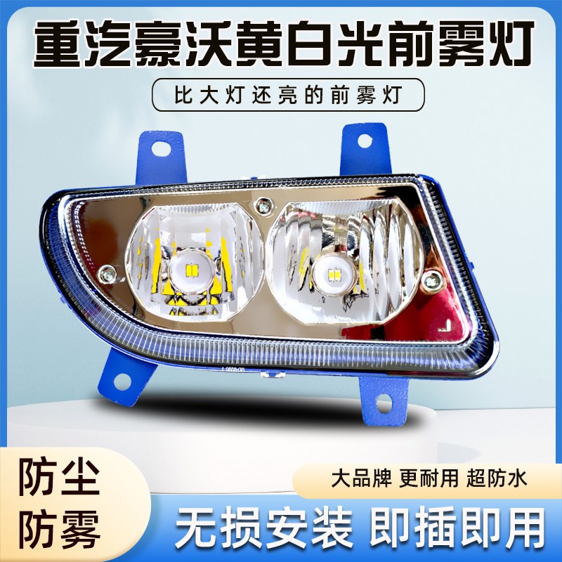 豪沃前雾灯重汽改装款款超亮电子防雾灯
