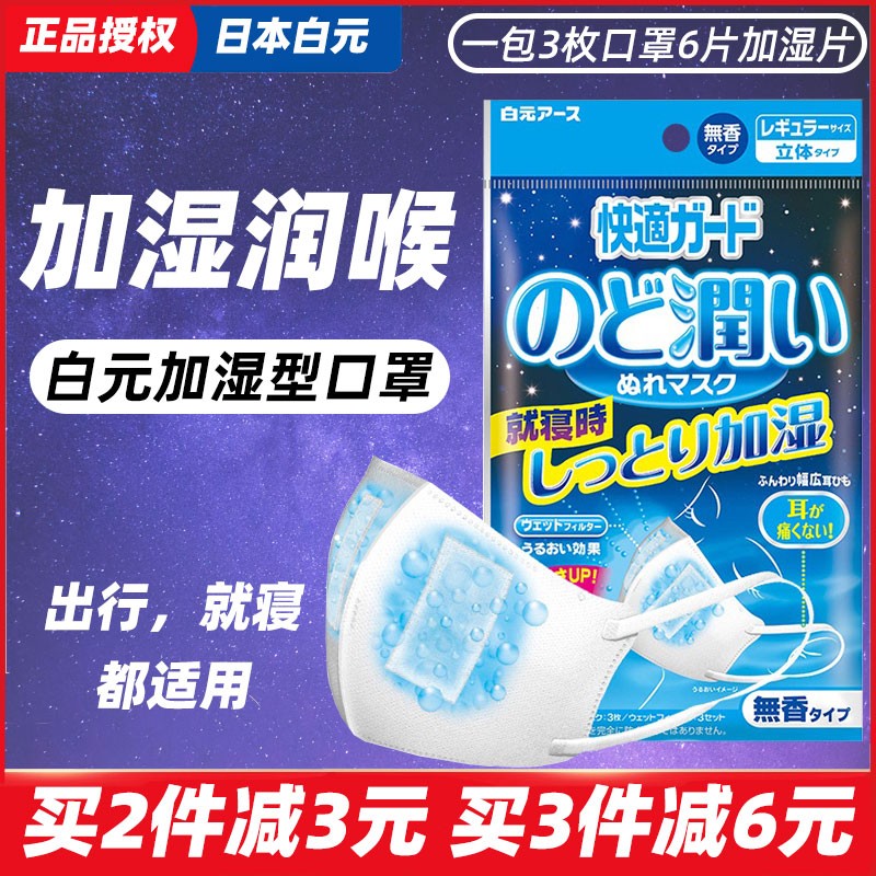 日白元加湿口罩一次性防护保湿润喉睡眠鼻炎飞舒适透气