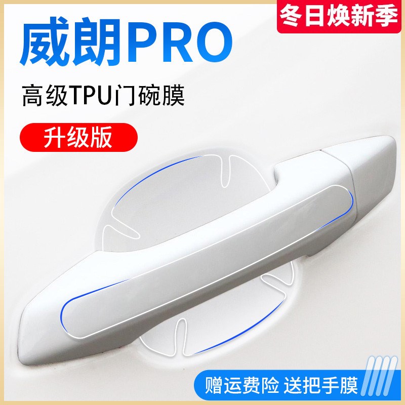 款别威朗用品汽车门车门把手防护保护门碗拉手