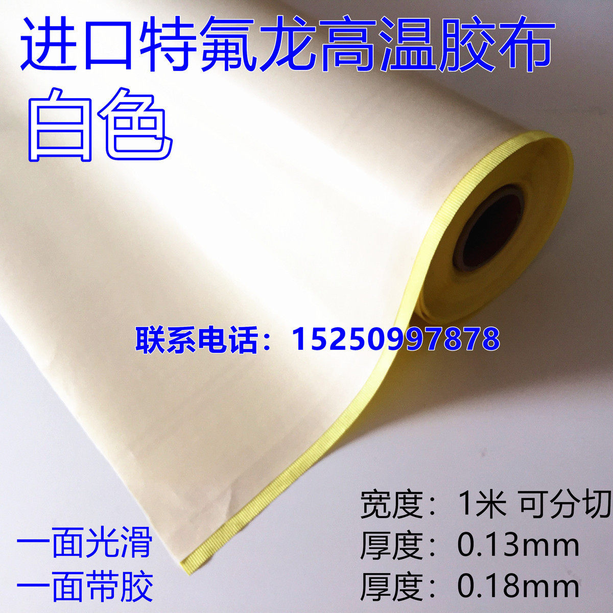 铁氟龙防粘温胶布特氟龙胶带绝缘封口烘筒用白色