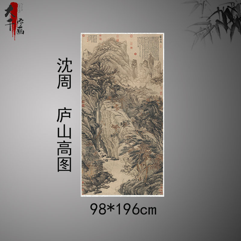 古风景山水国画挂轴装裱沈周庐山图绢布装饰画微喷复制