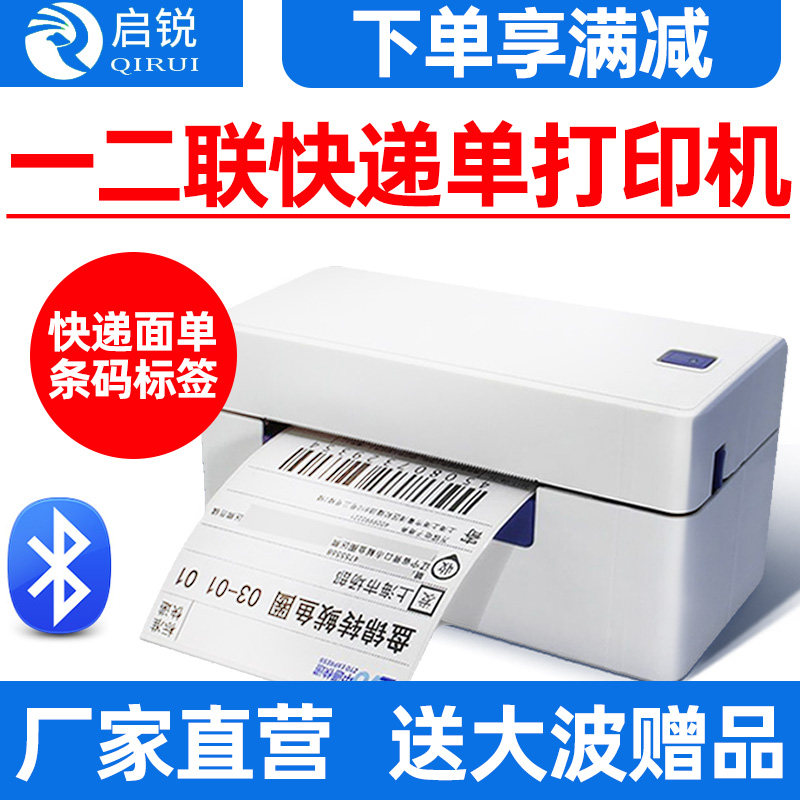 启锐快递打单一单快递单打印电子面单热敏标签小型打单快递通用条