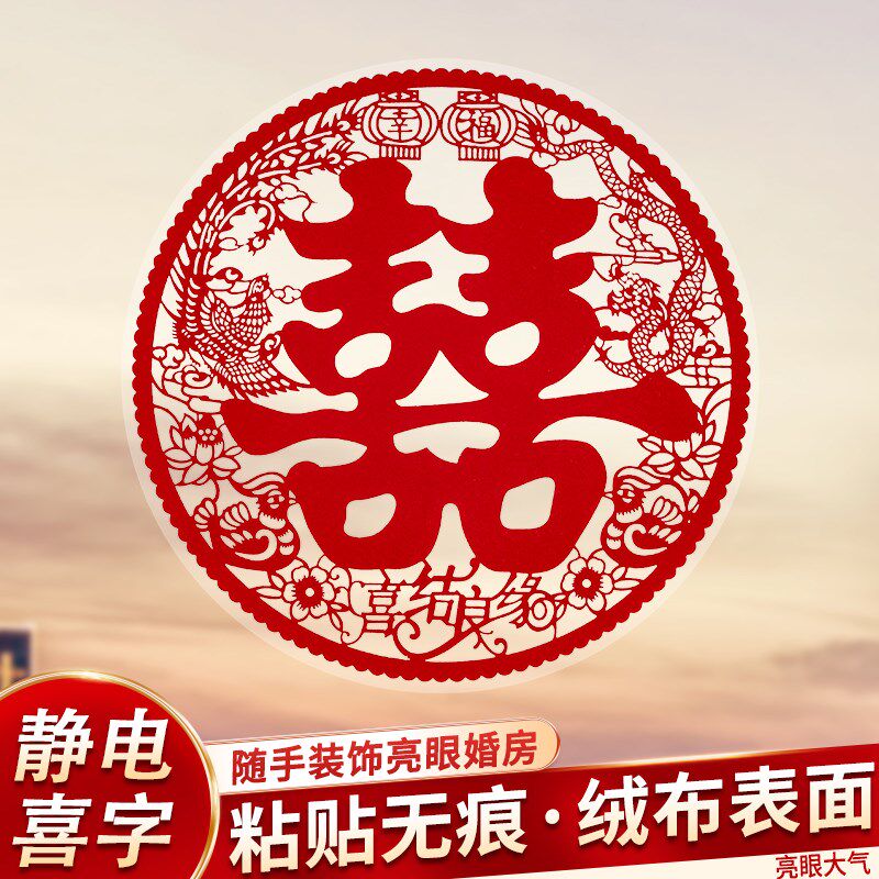 植绒静电囍结婚客厅喜字婚房布置装饰户纸婚庆