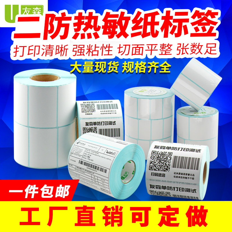 友森二防热敏标签纸干胶 条码打印邮宝标签物流超市奶茶电