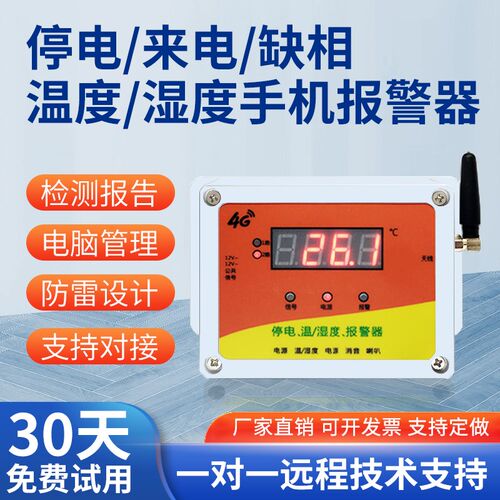 电低温报警器温度养殖鱼塘相断来电缺相手打电话短信提醒