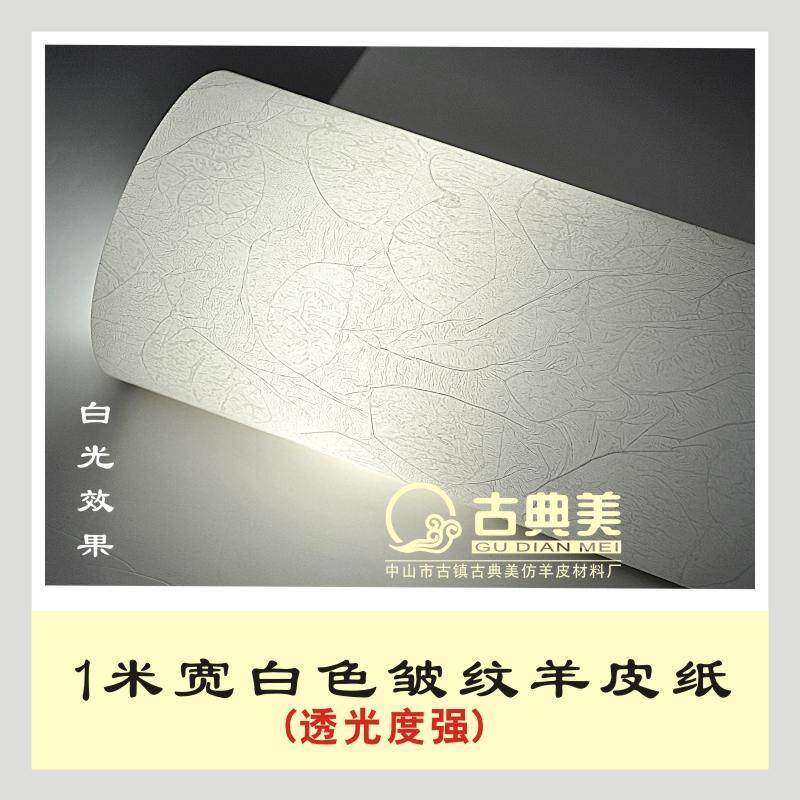 羊皮纸灯罩材料灯膜装修格透光灯箱纯白色皱纹纸