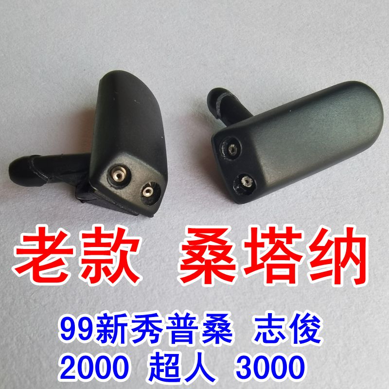 老款桑塔纳新秀普桑超志俊雨刮喷水嘴雨刷器喷头