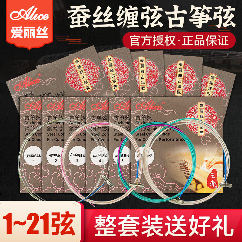 爱丽丝古筝琴弦型全弦线一弦演奏古筝弦通用