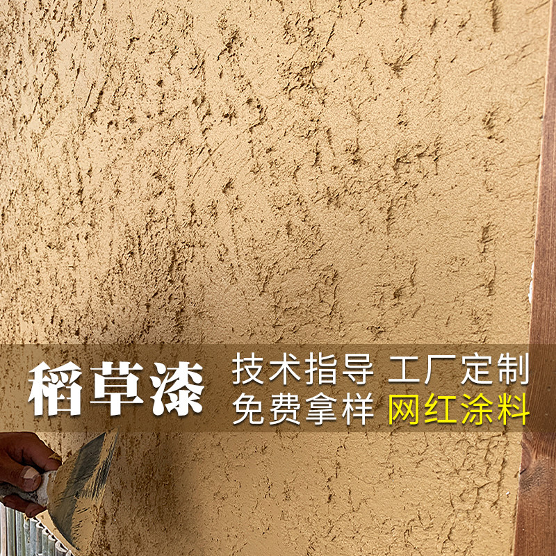 生态稻草漆土墙肌理漆底漆室内包工包料墙泥漆艺术涂料