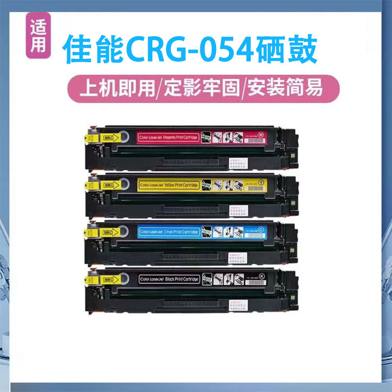 适用于佳能CRG054硒鼓MF645CX 641cw 643cdw 623cdn LBP621打印机