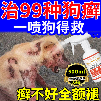 狗身上长癣皮肤病专用药宠物治疗狗癣猫咪皮炎真菌感染外用药喷剂