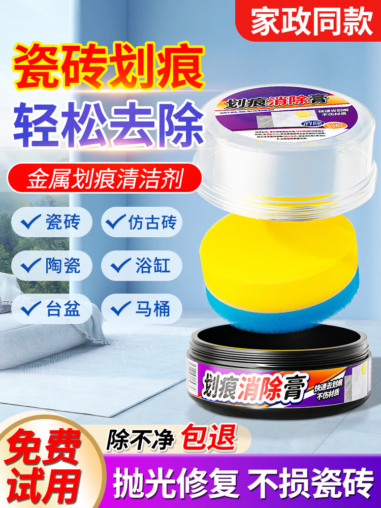 瓷砖划痕清除剂釉面修复膏金属划痕黑印清洁剂地板砖刮痕去除神器