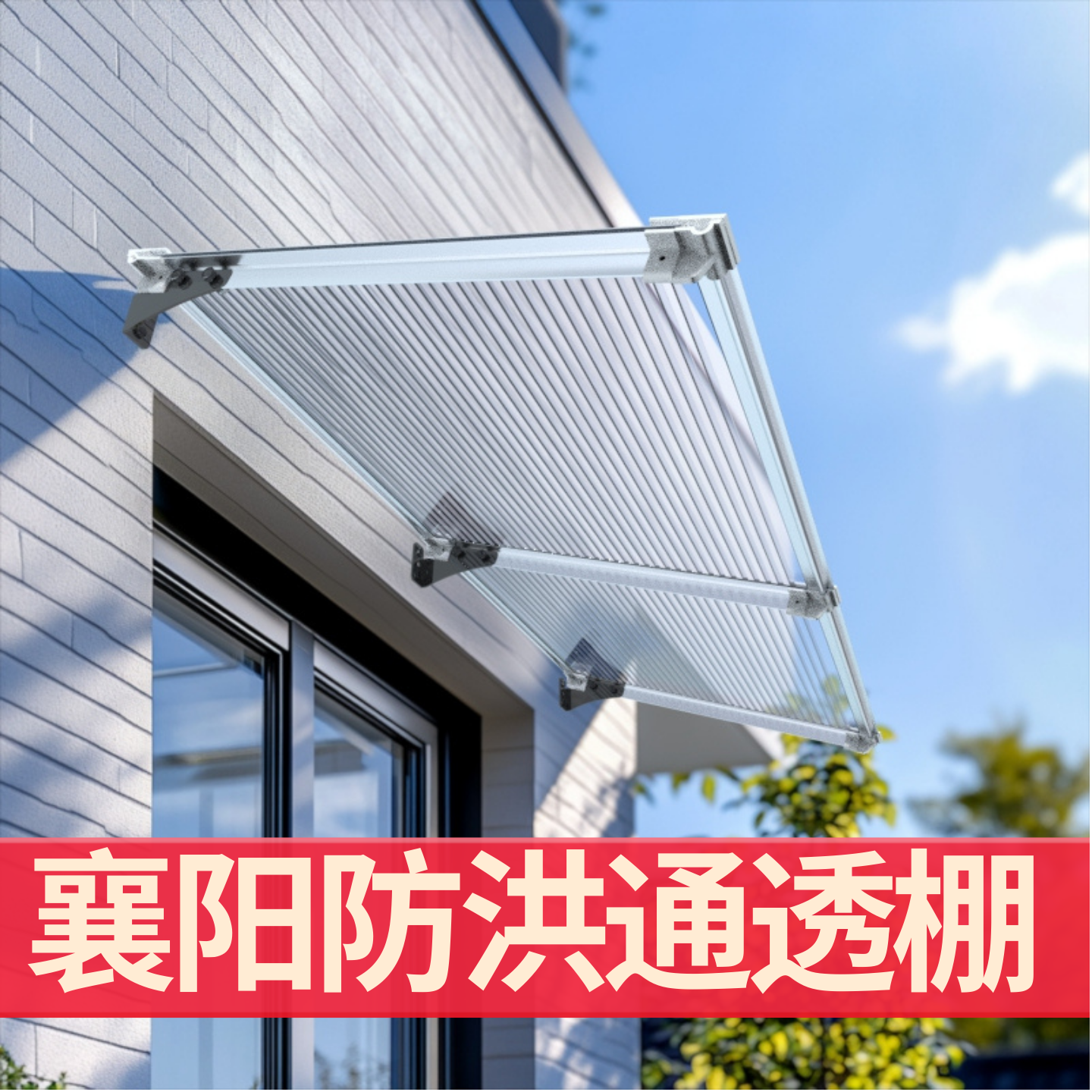 襄阳防洪通透棚雨棚遮阳棚屋檐家用挡雨板透明户外防雨雨搭窗户
