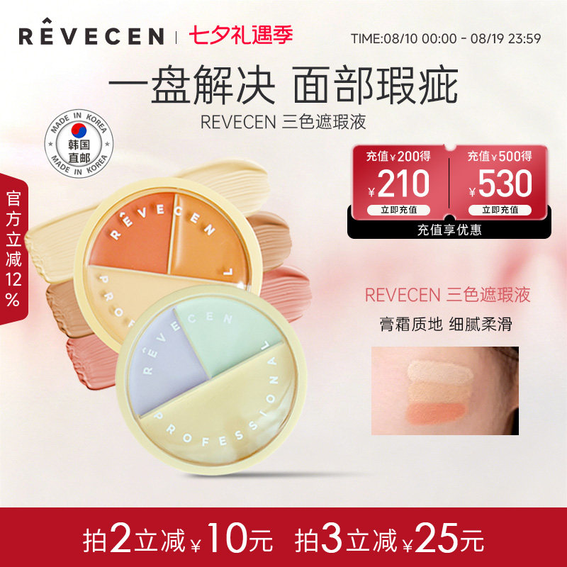 【韩国直邮】revecen3色遮瑕膏遮盖黑眼圈斑点痘痘印泪沟修容提亮