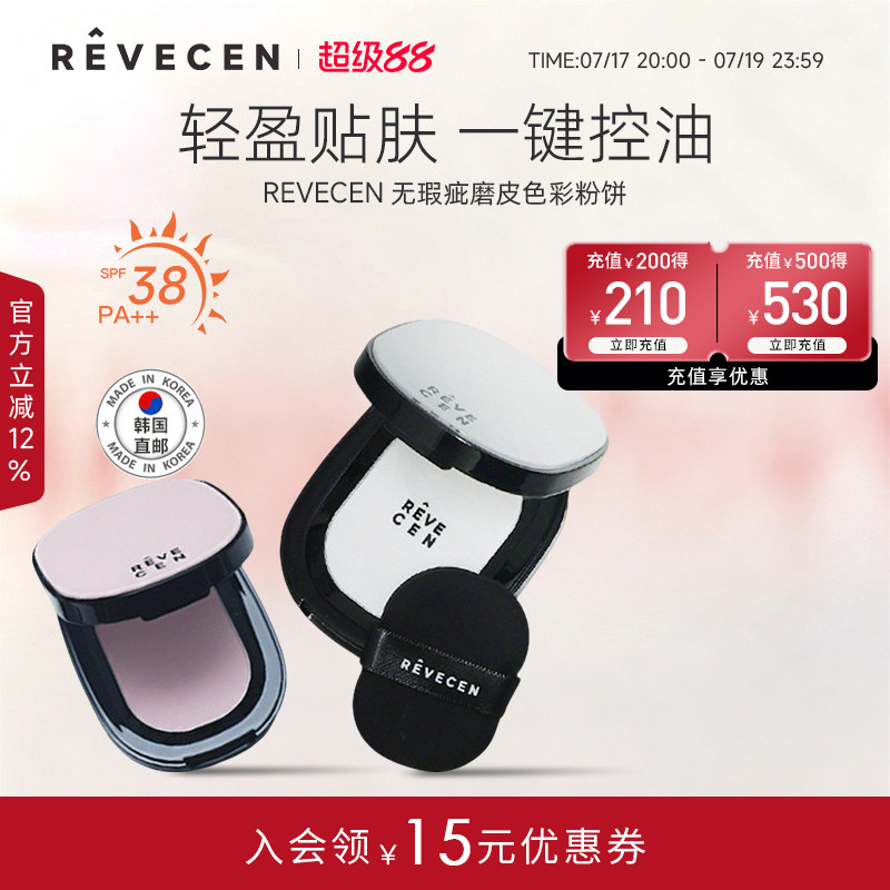 【韩国直邮】revecen无瑕疵磨皮粉饼散粉定妆补妆控油细腻清透