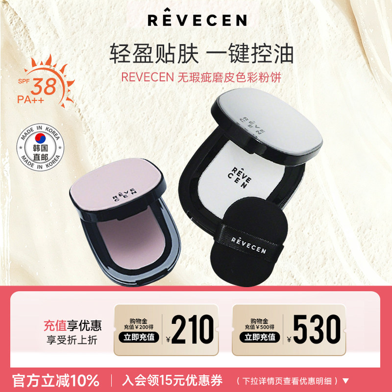 【韩国直邮】revecen无瑕疵磨皮粉饼散粉定妆补妆控油细腻清透