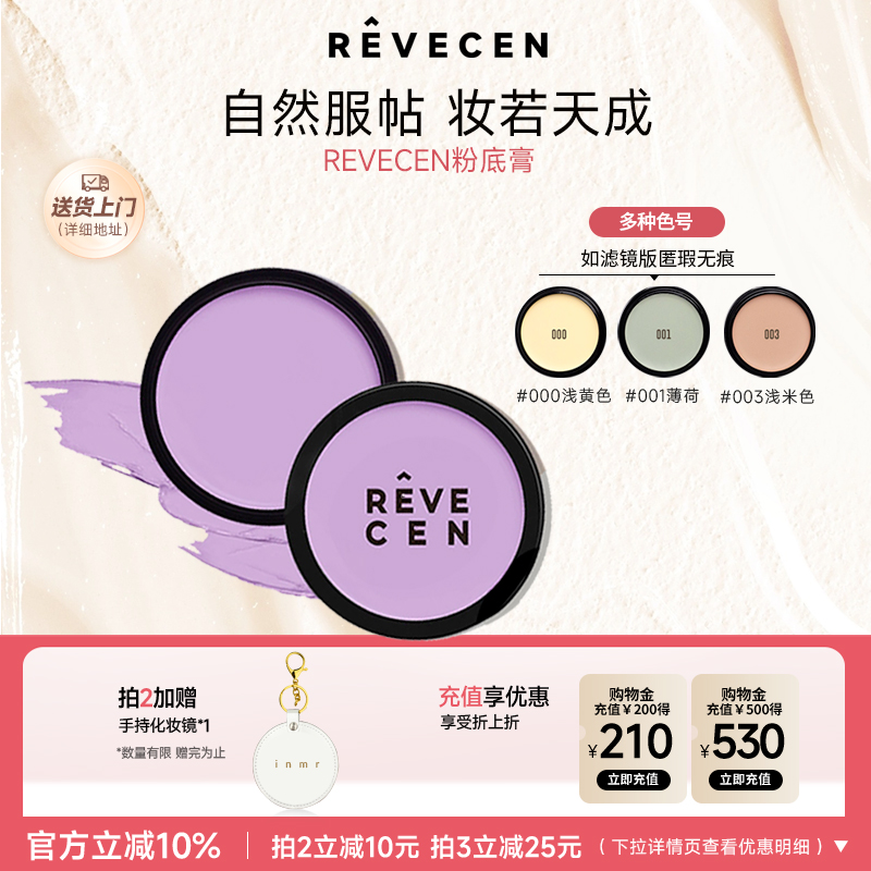 revecen单色遮瑕粉底膏滋润服帖无痕防水保湿不脱妆脸部遮痘印