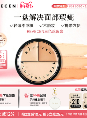 revecen3色遮瑕膏水润服帖不卡纹遮黑眼圈痘痘泪沟斑点痘印调色