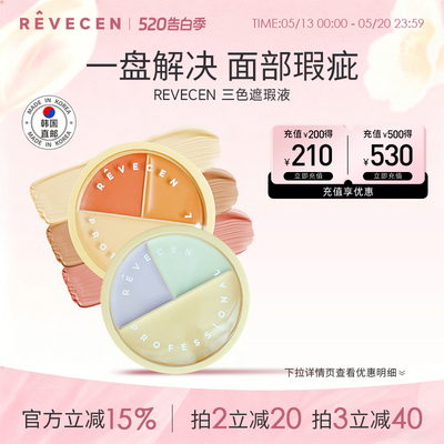 【韩国直邮】revecen3色遮瑕膏遮盖黑眼圈斑点痘痘印泪沟修容提亮