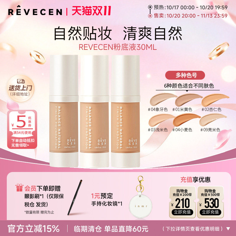 【限时特价】revecen自然持妆粉底液轻薄滋润遮瑕混合持久不脱妆