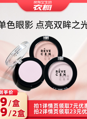 【所有女生的衣橱直播间】revecen单色眼影高级感腮红腮紫卧蚕