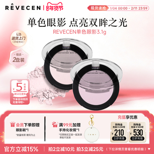 revecen单色眼影盘组合装万能搭配高光提亮修容卧蚕腮红