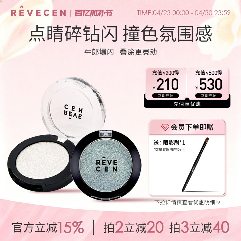 revecen单色牛郎眼影平替高级感爆闪提亮高光华丽月光亮晶晶亮片