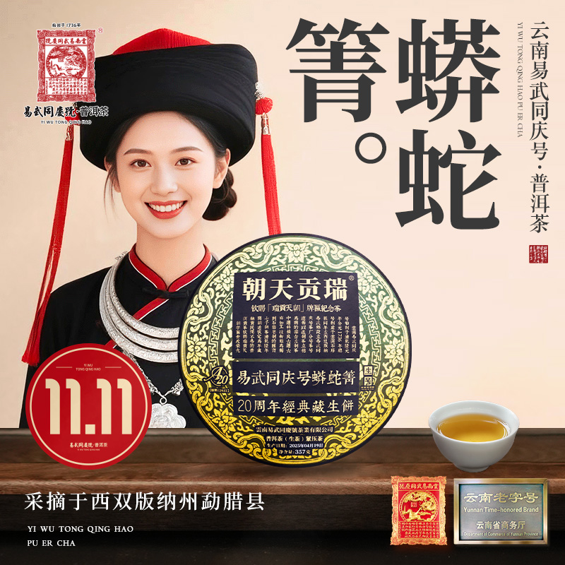 【双11好物】2025年蟒蛇箐青花瓷瑞贡天朝20周年经典藏生饼357g