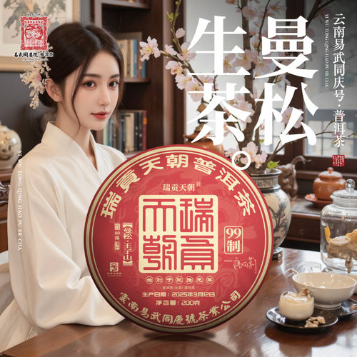 2025年普洱茶曼松王子山·80株·瑞贡99制生普茶饼200g