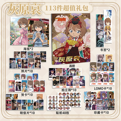 灰原哀113件套周边画册海报拍立得贴纸明信片LOMO卡片名侦探柯南