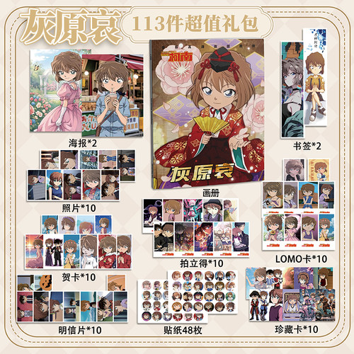 灰原哀113件套周边画册海报拍立得贴纸明信片LOMO卡片名侦探柯南