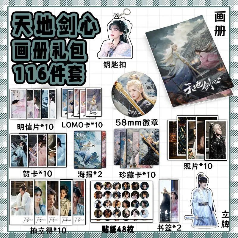 天地剑心王权富贵113件套周边画册海报书签拍立得明信片LOMO卡片
