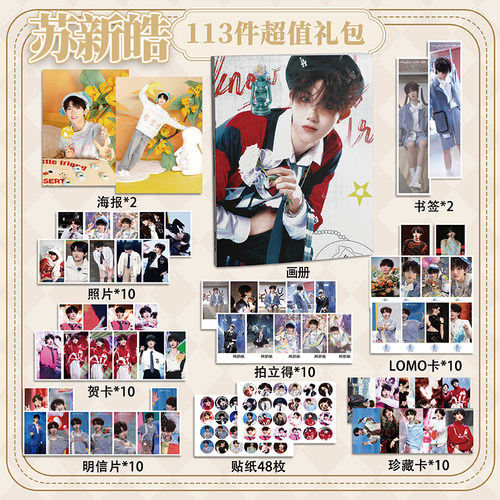 苏新皓113件套周边画册海报书签拍立得贴纸明信片LOMO卡片TF家族