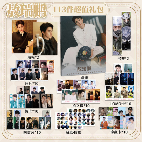 敖瑞鹏113件套周边画册海报书签拍立得贴纸明信片LOMO卡片照片