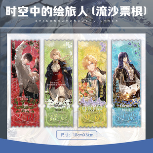 时空中的绘旅人流沙票根艾因路辰罗夏司岚叶瑄周边亚克力流麻谷子