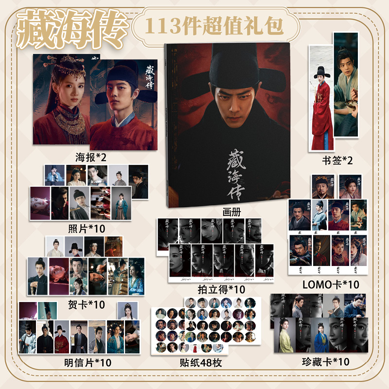 藏海传113件套周边画册海报书签拍立得贴纸明信片LOMO卡片照片