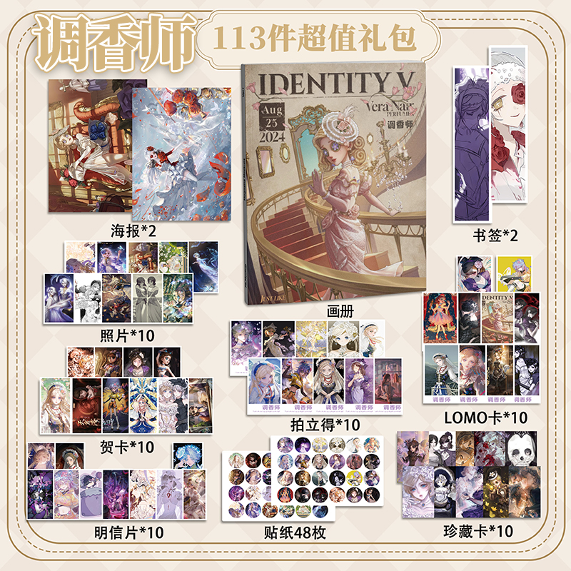 第五人格调香师113件套周边画册海报拍立得贴纸明信片LOMO卡片