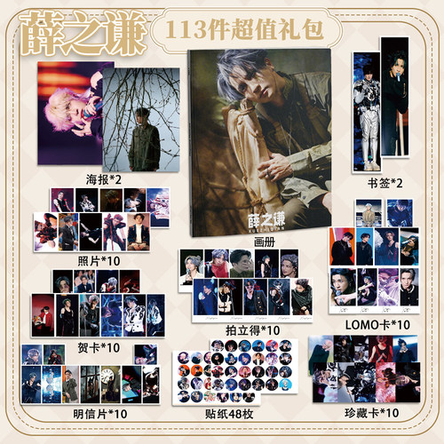 薛之谦113件套周边画册海报书签拍立得贴纸明信片LOMO卡片照片