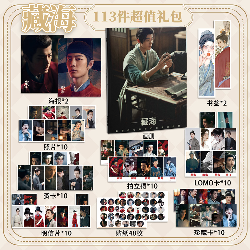 藏海肖战113件套周边画册海报书签拍立得贴纸明信片LOMO卡藏海传