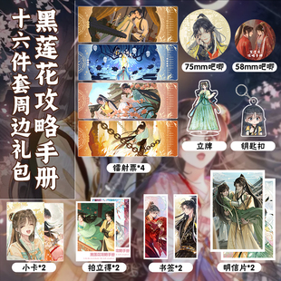 黑莲花攻略手册16件套周边镭射票吧唧钥匙扣立牌小卡拍立得明信片