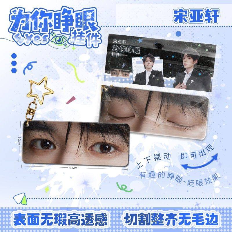 宋亚轩为你睁眼挂件亚克力眼睛条动态钥匙扣仿光栅卡周边书包挂饰,节庆用品/礼品,钥匙扣,淘宝优惠券,粉丝福利购,淘宝优惠卷