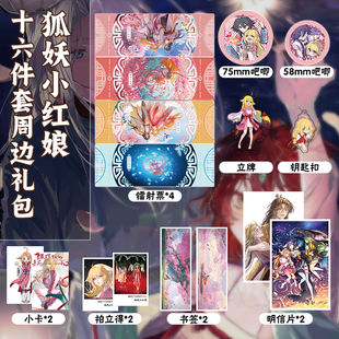 狐妖小红娘16件套周边镭射票吧唧钥匙扣立牌小卡拍立得书签明信片