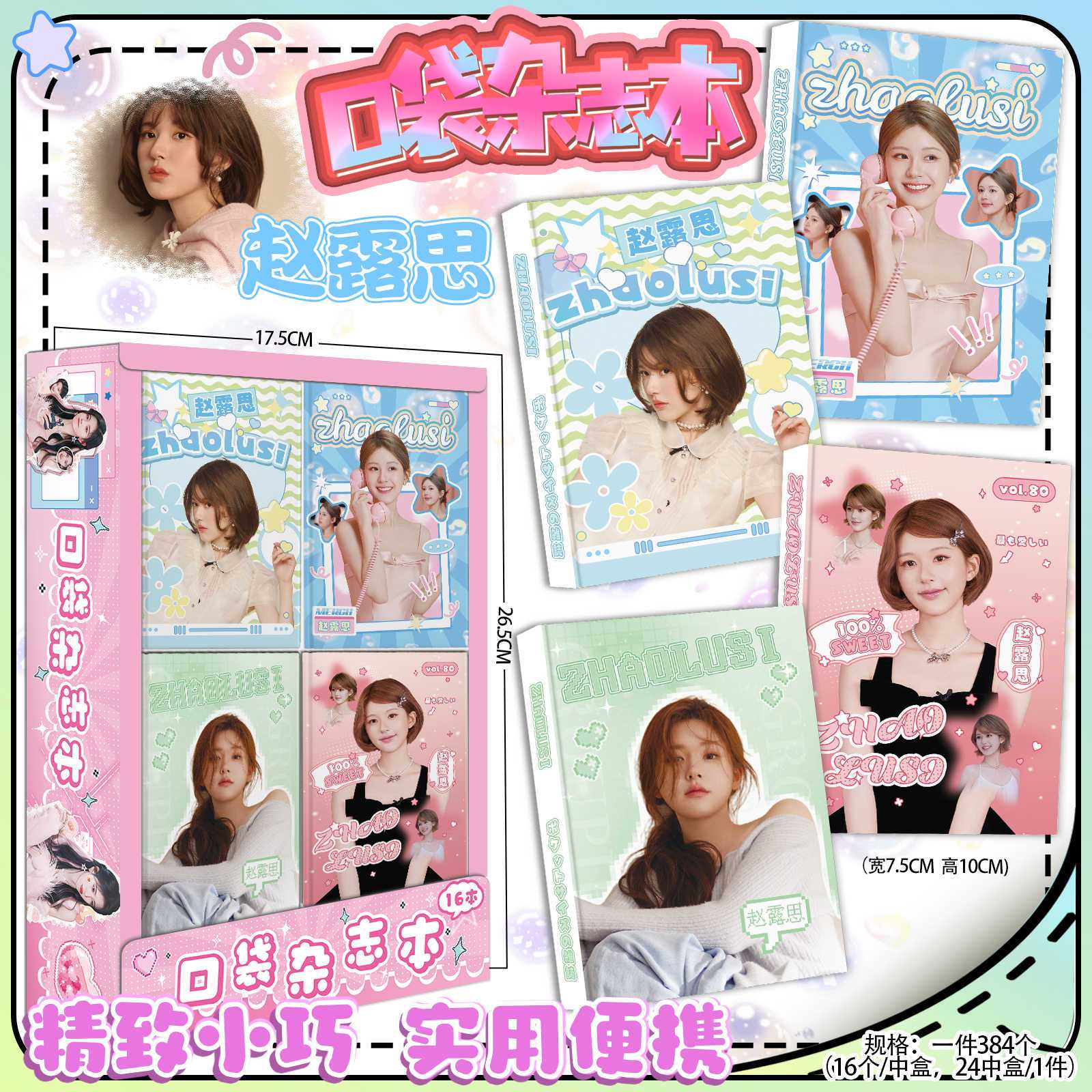 赵露思画册写真杂志本便携式A7记事本笔记本单词随手记日记手账本