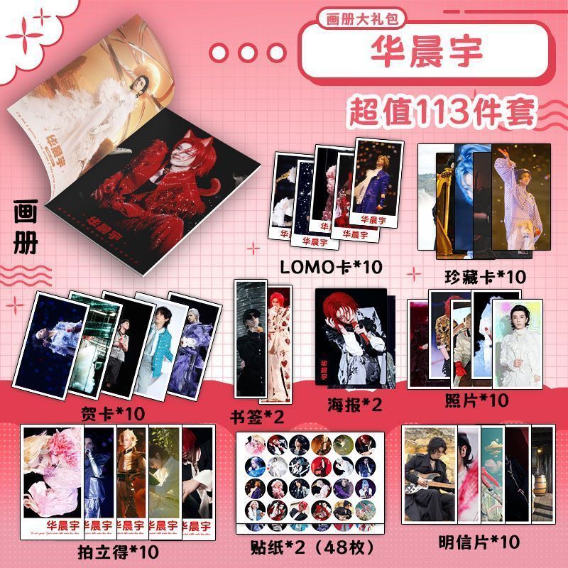 华晨宇113件套周边画册海报书签拍立得贴纸明信片LOMO卡片照片