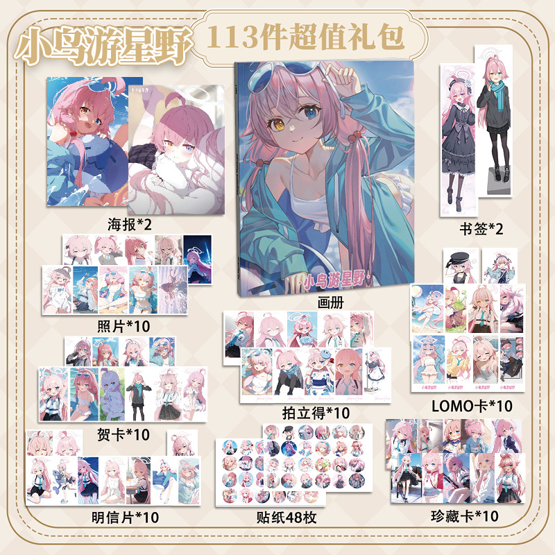 小鸟游星野113件套蔚蓝档案周边画册海报书签拍立得明信片LOMO卡