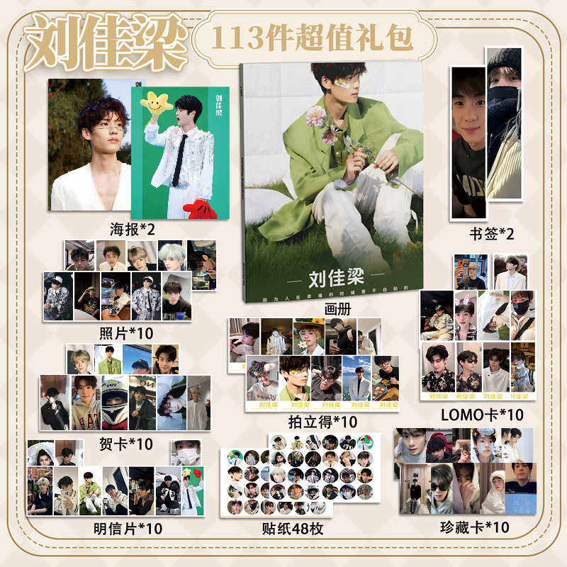 刘佳梁113件套周边画册海报书签拍立得贴纸明信片LOMO卡片照片
