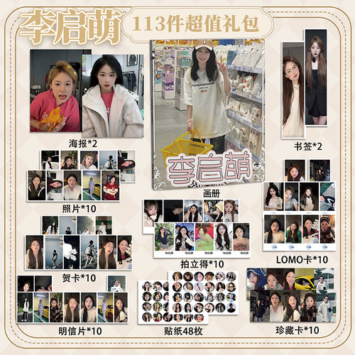 网红李启萌113件套周边画册海报拍立得贴纸书签明信片LOMO卡片